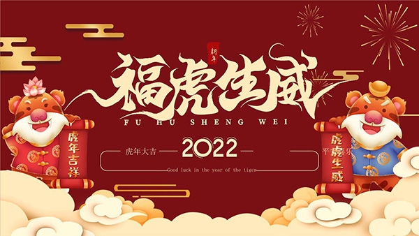 岳陽大力神電磁機械祝2022年新春快樂,萬事如意！